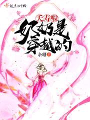 夭寿啦，奶奶是穿越的封面