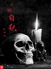 无限自私封面