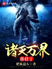 诸天万界抓壮丁封面