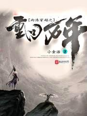 斗罗大陆雨浩穿越重回万年封面