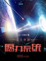 重生穿越愿力系统封面