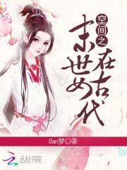 空间之末世女在古代封面