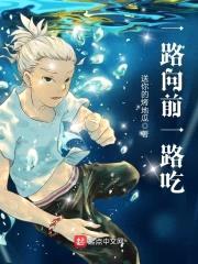 一路向前一路吃封面
