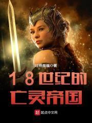 18世纪的亡灵帝国封面