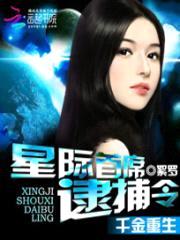 千金重生：星际首席逮捕令封面