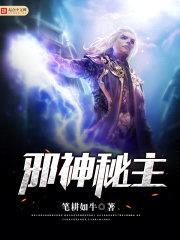邪神秘主封面
