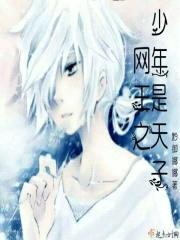 网王之少年是天子封面