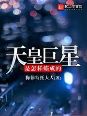 天皇巨星是怎样炼成的封面