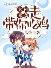 大神来袭：走，带你吃鸡封面