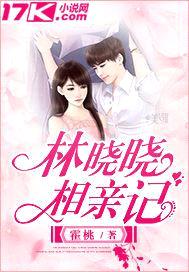 林晓晓相亲记封面