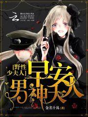 野性少夫人：早安，男神大人封面