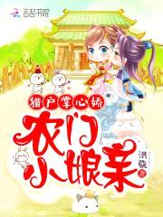 猎户掌心娇：农门小娘亲封面