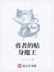 勇者的贴身魔王封面