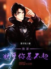 我家妖孽你惹不起封面