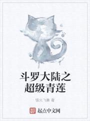斗罗大陆之超级青莲封面