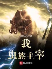 我，虫族主宰封面