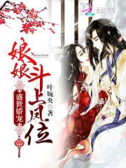 盛世娇宠：娘娘，斗上凤位！封面