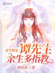 重生婚宠：谭先生，余生多指教封面