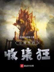 小cao作的收集狂封面