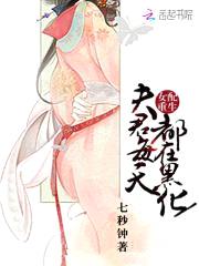 女配重生：夫君每天都在黑化封面