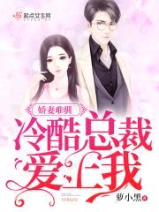 娇妻难驯：冷酷总裁爱上我封面
