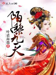 陌黎九天封面