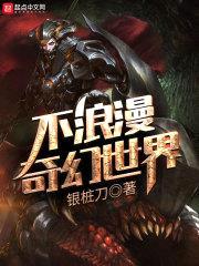 不浪漫奇幻世界封面