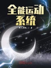 全能运动系统封面