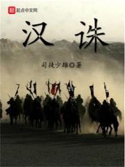 汉诛封面