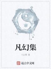 凡幻集封面