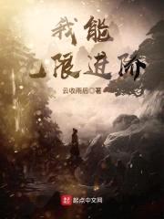 我能无限进阶封面