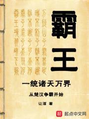 霸王一统诸天万界从楚汉争霸开始封面