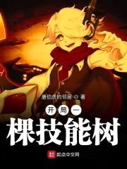 开局一棵技能树封面