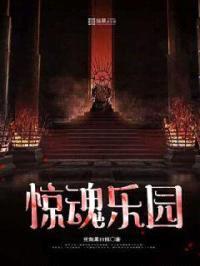惊魂乐园封面