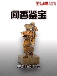 闻香鉴宝封面
