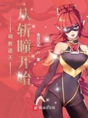 调教诸天从斩瞳开始封面
