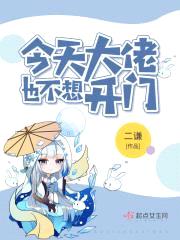 今天大佬也不想开门封面