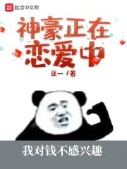 神豪正在恋爱中封面