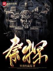 秦探封面