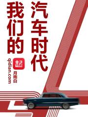 我们的汽车时代封面