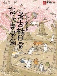 东大寺学园考古社日常封面