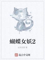 蝴蝶女妖2梦魇再临封面