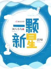 一颗新星封面