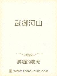 武御河山封面