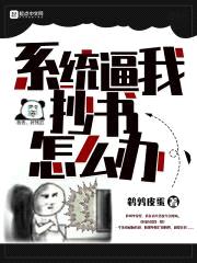 系统逼我抄书怎么办封面