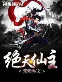绝天仙主封面