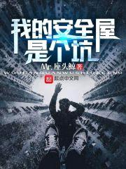 我的安全屋是个坑封面