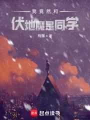 我竟然和伏地魔是同学封面