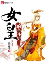 女皇的奋斗史封面