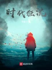 时代狂流封面